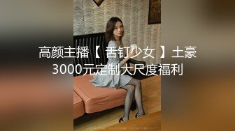 狼求档OnlyFans网红反差婊留学生美眉【香蕉妹】剧情演绎家庭保姆工作中被男主强行进入