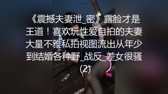 绿帽淫妻老公越来越会玩了,现在喜欢喜欢我当面绿他!老婆一边享受着大家把哥哥阵阵的抽插,一边和男人聊着性爱话题,骚到极致