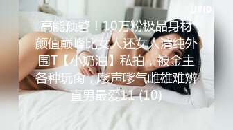 高能预警！10万粉极品身材颜值巅峰比女人还女人清纯外围T【小奶油】私拍，被金主各种玩肏，嗲声嗲气雌雄难辨直男最爱11 (10)