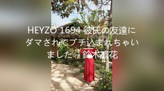 HEYZO 1694 彼氏の友達にダマされてブチ込まれちゃいました – 鈴木凛花