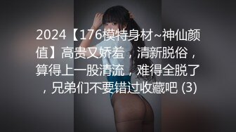 2024【176模特身材~神仙颜值】高贵又娇羞，清新脱俗，算得上一股清流，难得全脱了，兄弟们不要错过收藏吧 (3)