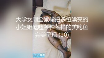 大学女厕全景偷拍多位漂亮的小姐姐嘘嘘各种各样的美鲍鱼完美呈现 (10)