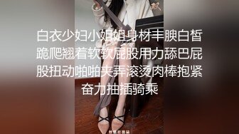 ★☆《极品反差女大生》★☆04年身材苗条小姐姐【胡椒仔】露脸高价定制，各种COSER粗大道具紫薇，新娘子妆扮脸逼同框坐插 (3)