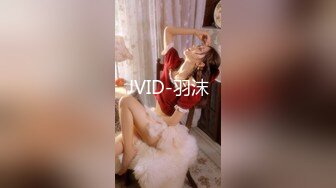 JVID-羽沫