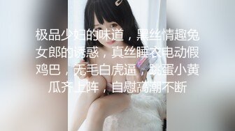 极品少妇的味道，黑丝情趣兔女郎的诱惑，真丝睡衣电动假鸡巴，无毛白虎逼，跳蛋小黄瓜齐上阵，自慰高潮不断