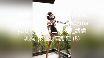 新流劲爆万人求档OnlyFans网红男女通吃SM调教御姐maya女王订阅第二季~绳_缚虐乳拘_束强制高潮鞭 (8)