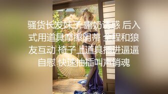 优雅而不失淫荡！非常有气质的巨乳反差美少妇【你们的小美羊儿】诱人蝴蝶逼推特不雅自拍视图