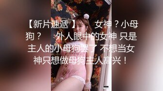 【新片速遞 】 ❤️女神？小母狗？❤️外人眼中的女神 只是主人的小母狗罢了 不想当女神只想做母狗主人高兴！