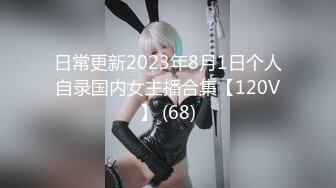 日常更新2023年8月1日个人自录国内女主播合集【120V】 (68)