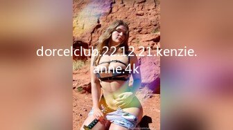 dorcelclub.22.12.21.kenzie.anne.4k