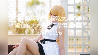 3/22最新 老爸偷吃女儿奶子闺女被大鸡巴后入草得淫叫不止VIP1196