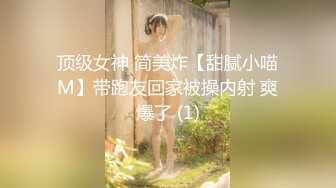 顶级女神 简美炸【甜腻小喵M】带跑友回家被操内射 爽爆了 (1)