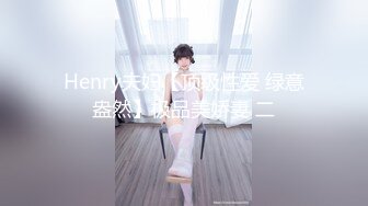 Henry夫妇【顶级性爱 绿意盎然】极品美娇妻 二