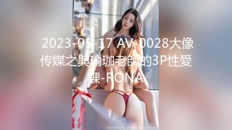  2023-05-17 AV-0028大像传媒之與瑜珈老師的3P性愛課-RONA