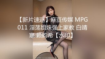 【新片速遞】麻豆传媒 MPG011 淫荡姐妹强上家教 白靖寒 赖畇希【水印】