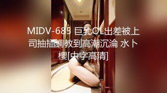 MIDV-685 巨乳OL出差被上司抽插調教到高潮沉淪 水卜櫻[中字高清]