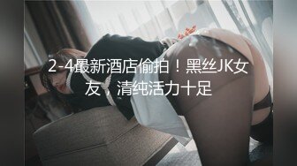 2-4最新酒店偷拍！黑丝JK女友，清纯活力十足