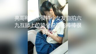 亮哥和同居模特小女友自拍六九互舔上位骑坐说哥的棒棒很好吃