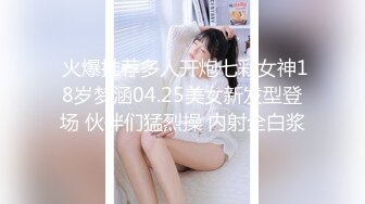  火爆推荐多人开炮七彩女神18岁梦涵04.25美女新发型登场 伙伴们猛烈操 内射全白浆