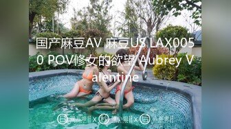 国产麻豆AV 麻豆US LAX0050 POV修女的欲望 Aubrey Valentine