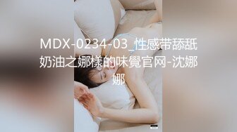 MDX-0234-03_性感带舔舐奶油之娜樣的味覺官网-沈娜娜