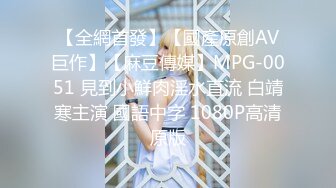 【全網首發】【國產原創AV巨作】【麻豆傳媒】MPG-0051 見到小鮮肉淫水直流 白靖寒主演 國語中字 1080P高清原版