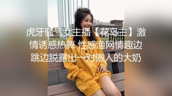 虎牙骚气女主播【花岛主】激情诱惑热舞 性感渔网情趣边跳边脱露出一对傲人的大奶