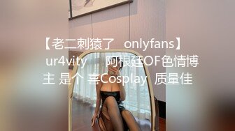 【老二刺猿了✨onlyfans】❤️ur4vity❤️阿根廷OF色情博主 是个 喜Cosplay  质量佳