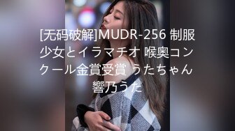 [无码破解]MUDR-256 制服少女とイラマチオ 喉奥コンクール金賞受賞 うたちゃん 響乃うた