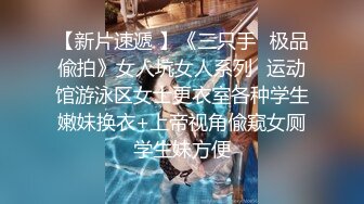 《换妻俱乐部泄密流出》绿帽老公带着老婆和其他男人玩3P,4P 完美露脸（二） (2)