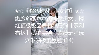 ★☆《强烈推荐✅小女神》★☆露脸邻家乖乖清纯美少女，网红顶级极品萝莉小母狗【罗利布林】私拍完结，紫薇玩肛玩穴啪啪极度反差 (14)