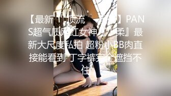 超强震撼大碟史无前例 娜娜 捆绑束缚全裸调教 浣腸大量汁液喷射白虎肛塞恍惚失神极乐升天[66P+1V/826M]