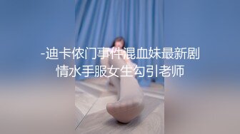 -迪卡侬门事件混血妹最新剧情水手服女生勾引老师