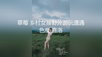 草莓 乡村女孩野外游玩遭遇色魔 嘉洛