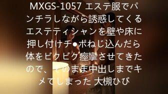 MXGS-1057 エステ服でパンチラしながら誘惑してくるエステティシャンを壁や床に押し付けチ●ポねじ込んだら体をビクビク痙攣させてきたので、そのまま中出しまでキメてしまった 大槻ひび