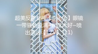 超美反差女神【李沁沁】眼镜一带骚劲拉满~尺度大好~喷出高远【12V】 (11)