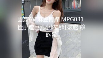 國產AV 麻豆傳媒 MPG031 侄子遭巨乳小姑誘奸破處 賴畇希