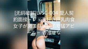 [无码破解]LVSC-004 愛人契約面接～フェラ好き巨乳肉食女子が激エロプレイで猛アピール～ 香澄せな