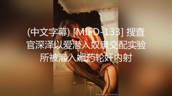 (中文字幕) [MIFD-133] 搜查官深泽以爱潜入奴隶交配实验所被灌入媚药轮奸内射