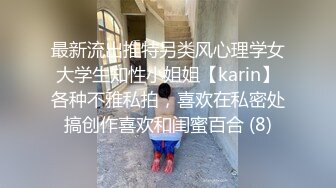 最新流出推特另类风心理学女大学生知性小姐姐【karin】各种不雅私拍，喜欢在私密处搞创作喜欢和闺蜜百合 (8)