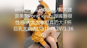 onlyfans極品泰國乳牛 大波浪美女Pong kyubi厚嘴唇很性感 大大大車燈真的大 F杯巨乳太銷魂[391P+52V/1.36G]