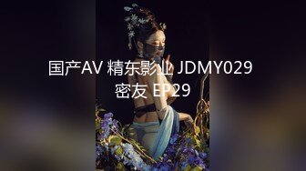 国产AV 精东影业 JDMY029 密友 EP29