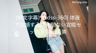 (中文字幕) [fsdss-360] 体液で交感する絶え間ない官能セックス 時田亜美