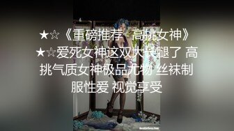 ★☆《重磅推荐✅高挑女神》★☆爱死女神这双大长腿了 高挑气质女神极品尤物 丝袜制服性爱 视觉享受