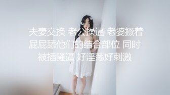  夫妻交换 老公操逼 老婆撅着屁屁舔他们的结合部位 同时被插骚逼 好淫荡好刺激