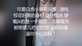 STP28498 清纯系眼镜妹套装！白嫩大屁股臀摇！镜头前揉搓小穴，手指拍打扣入，呻吟娇喘水声哗哗 VIP0600