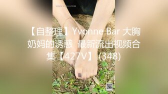 【自整理】Yvonne Bar 大胸奶妈的诱惑  最新流出视频合集【427V】 (348)