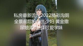 私房最新流出2022精彩沟厕全景前后拍学生少妇 黄金撒尿喷涌而出1可爱学妹