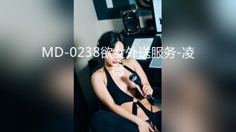 MD-0238欲女外送服务-凌薇