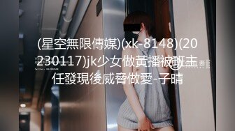 (星空無限傳媒)(xk-8148)(20230117)jk少女做黃播被班主任發現後威脅做愛-子晴